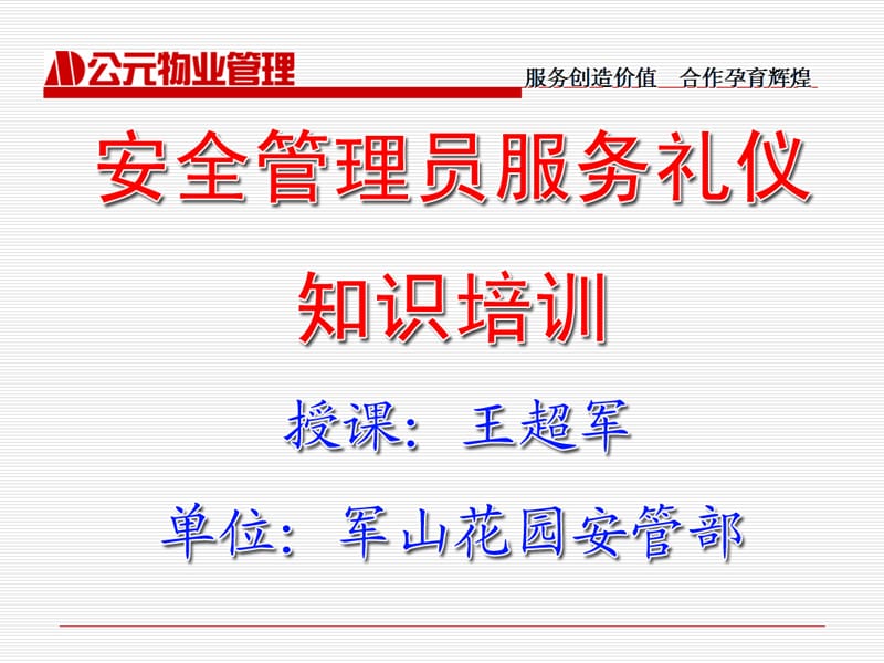 提升服務品質，優化物業管理——非安保服務禮儀培訓
